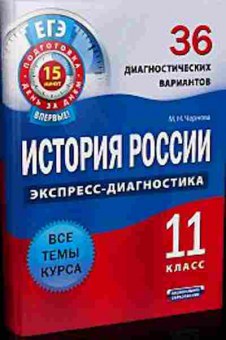 Книга ЕГЭ История России 11кл. Чернова М.Н., б-454, Баград.рф